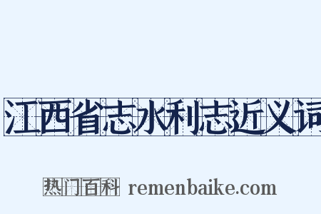 江西省志水利志近义词是什么意思的图片